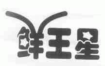 鲜王星