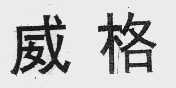 威格