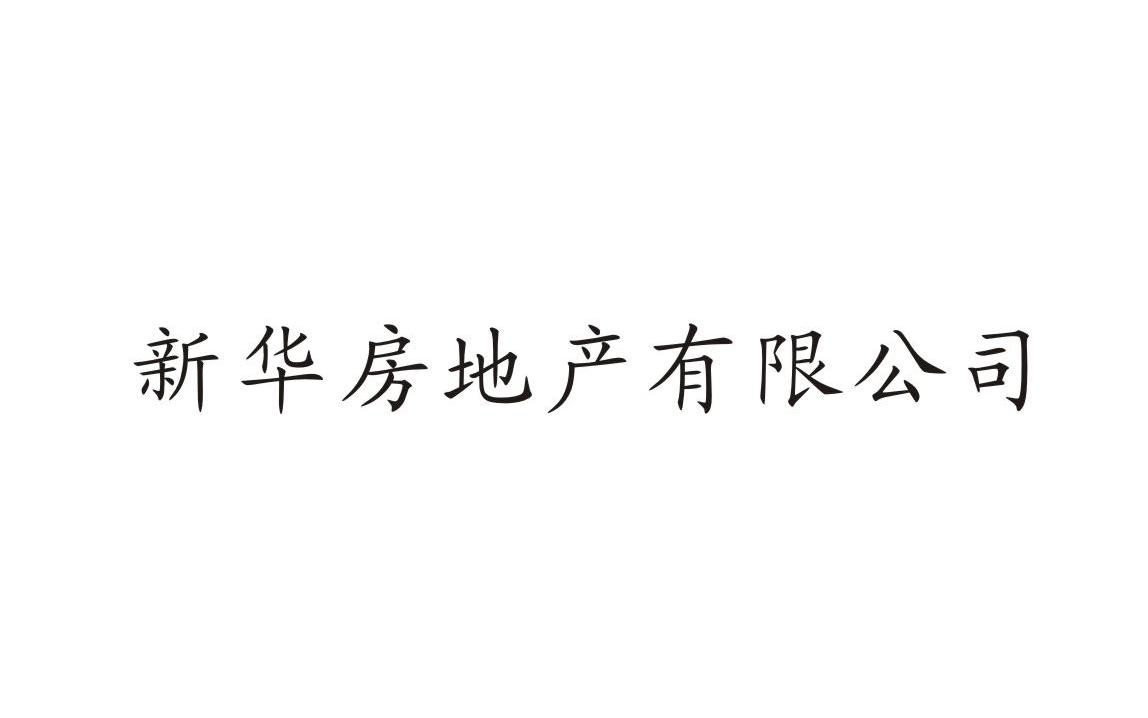 新华房地产有限公司