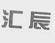 汇辰