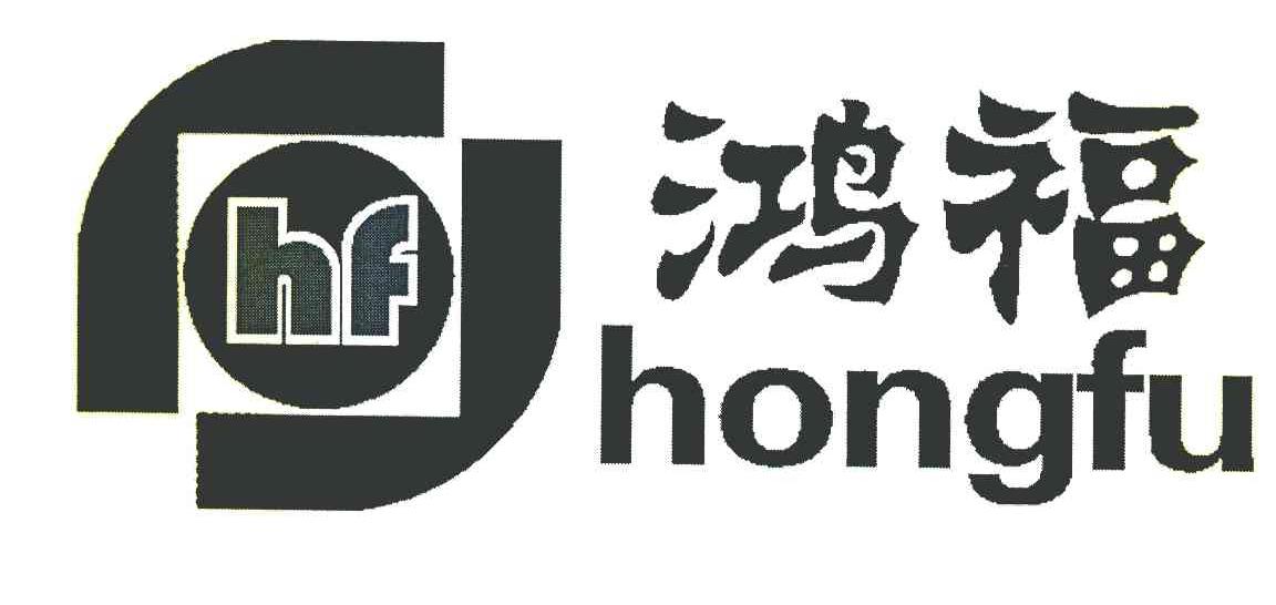 鸿福 HF