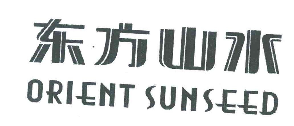 东方山水;ORIENT SUNSEED