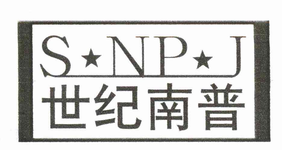 世纪南普 SNPJ