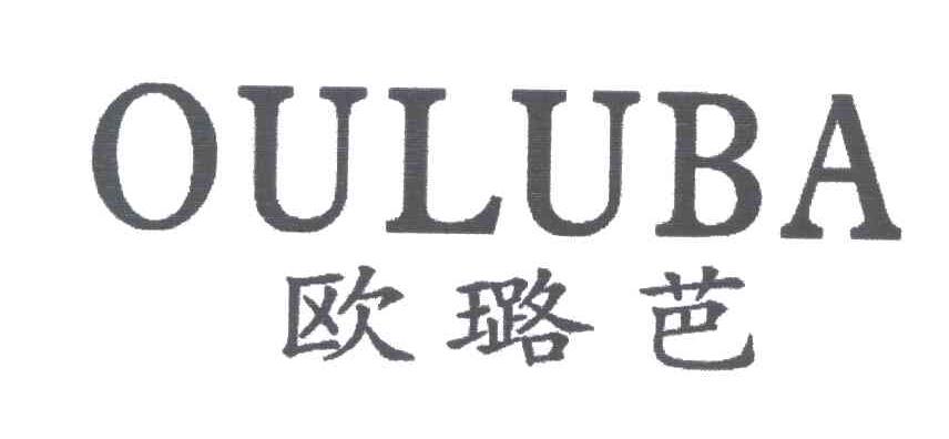 欧璐芭