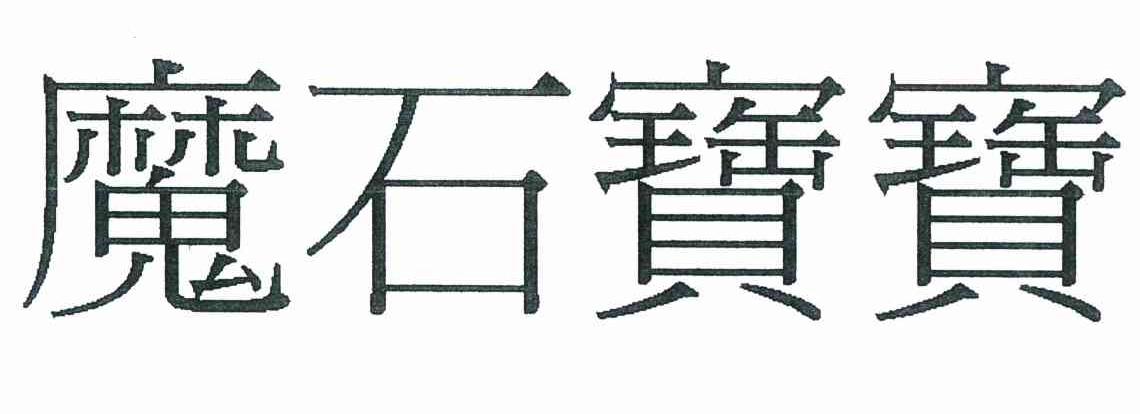 魔石宝宝