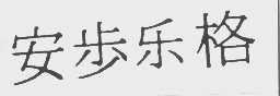 安步乐格