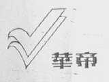 华帝