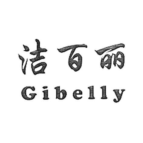 洁百丽 GIBELLY