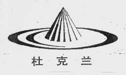 杜克兰