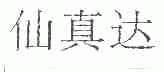 仙真达