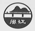 闽江