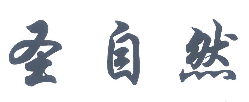 圣自然