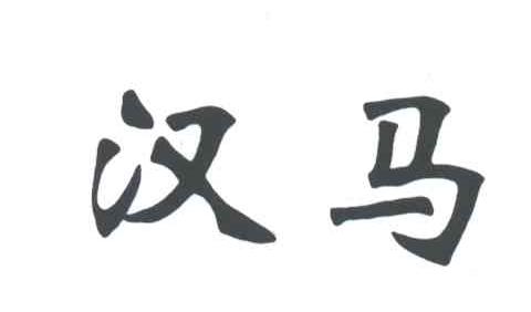 汉马