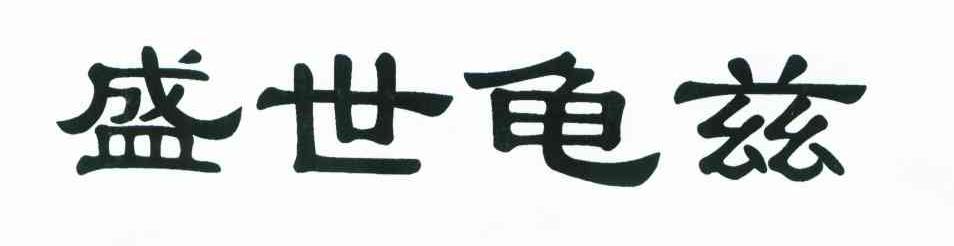 盛世龟兹