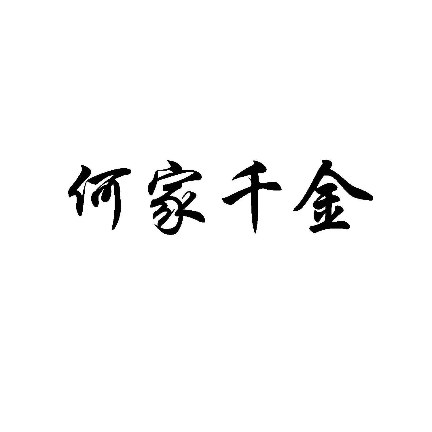 何家千金