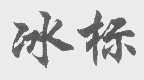 冰标