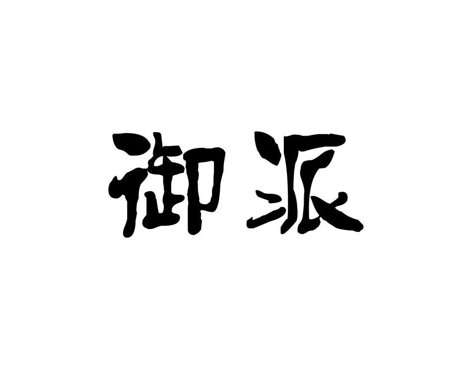御派