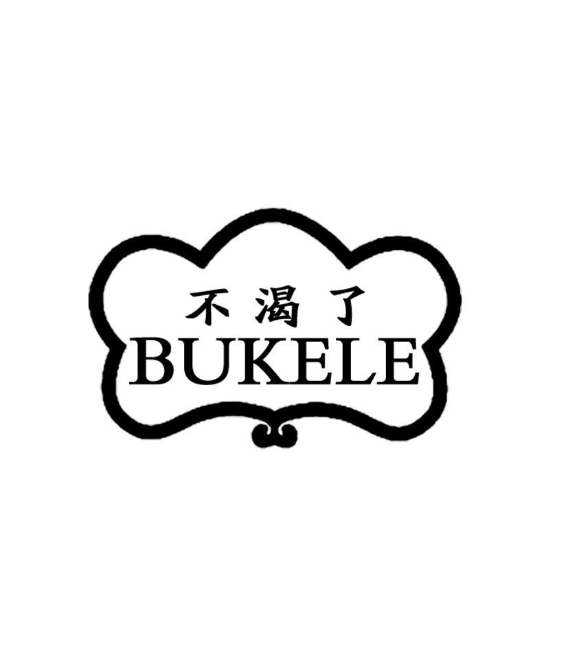 不渴了