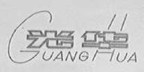 光华