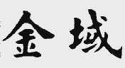 金域