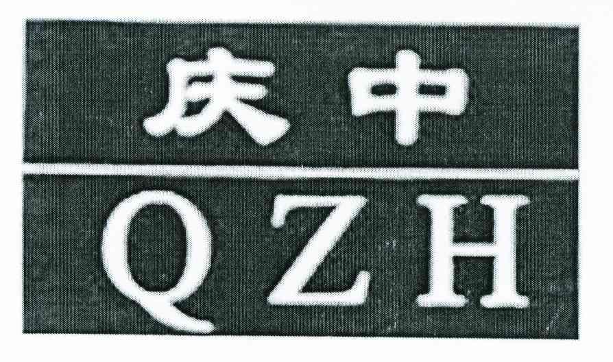 庆中 QZH