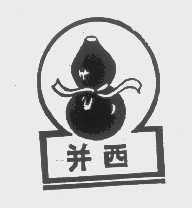 并西