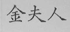 金夫人