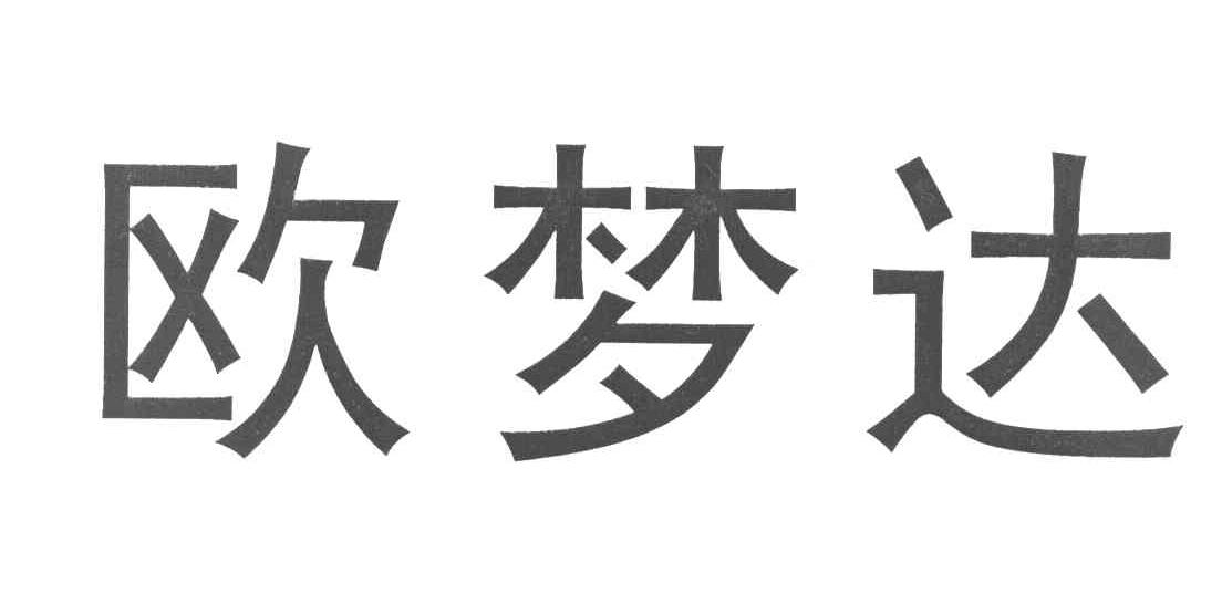 欧梦达