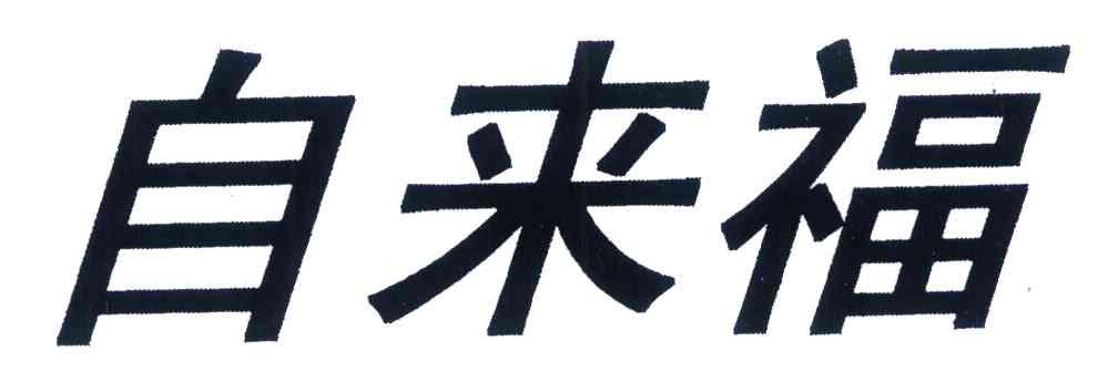 自来福