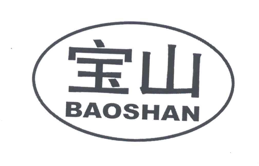 宝山