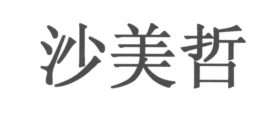 沙美哲