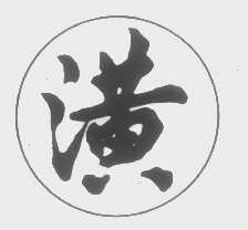 潢
