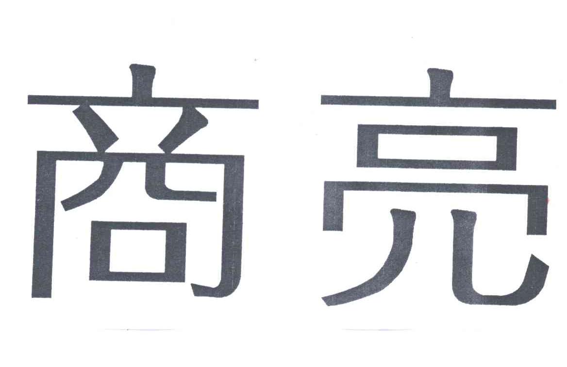 商亮