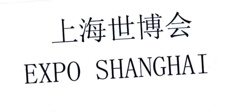 上海世博会;EXPO SHANGHAI