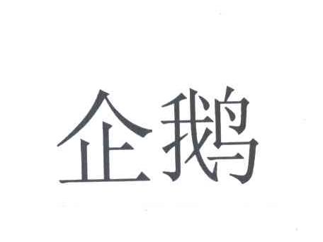 企鹅