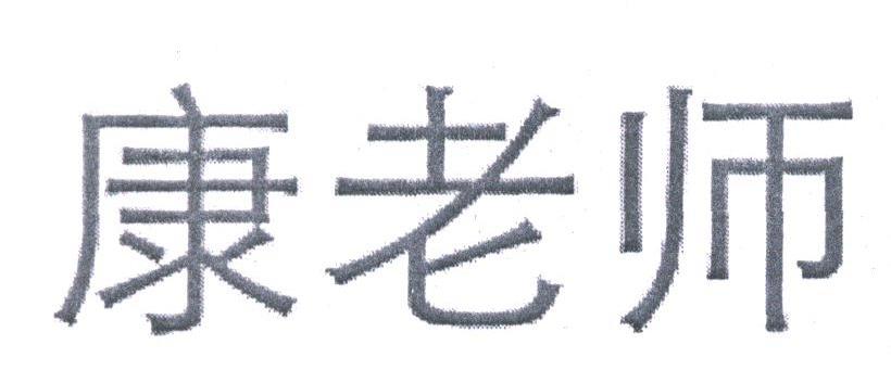 康老师