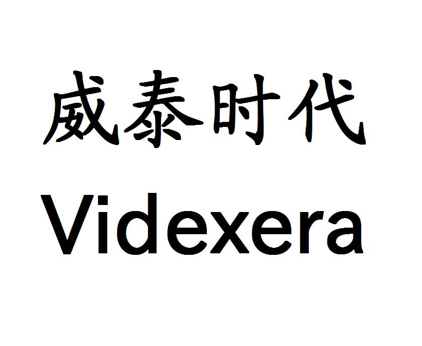 威泰时代 VIDEXERA