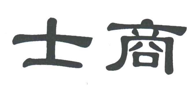士商