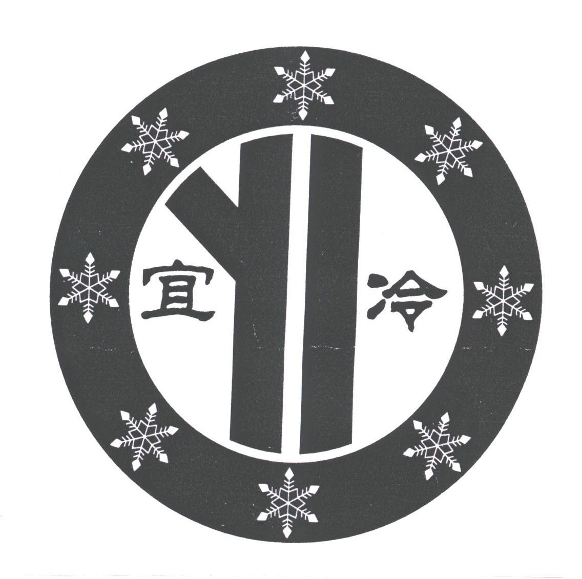 宜冷