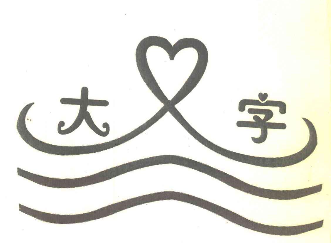 大字