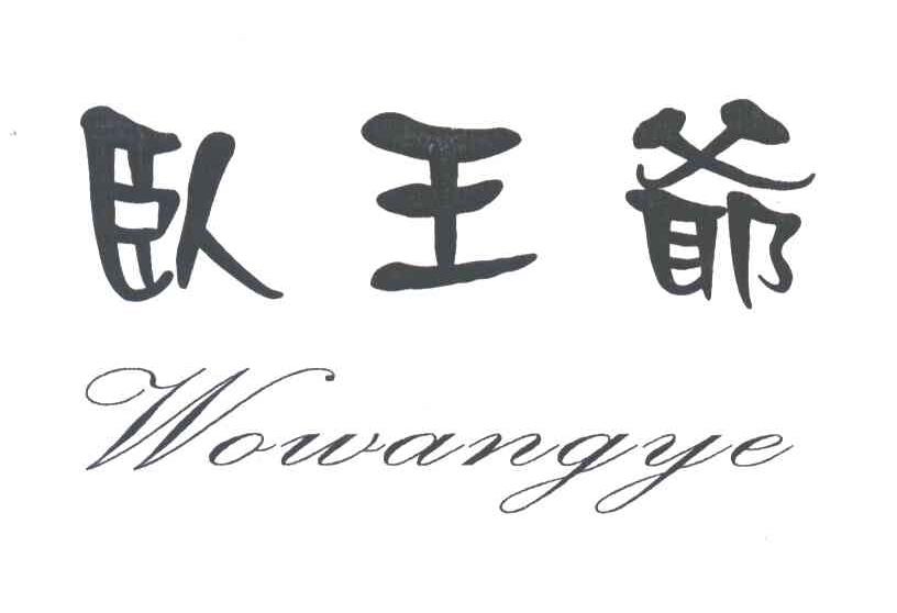 卧王爷