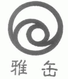 雅缶