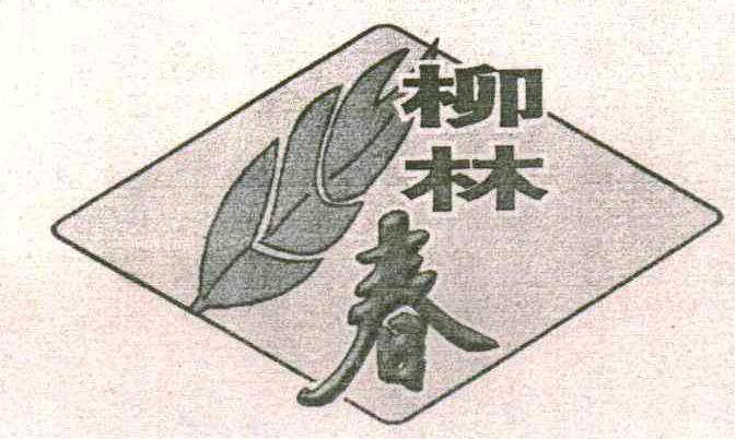 柳林春