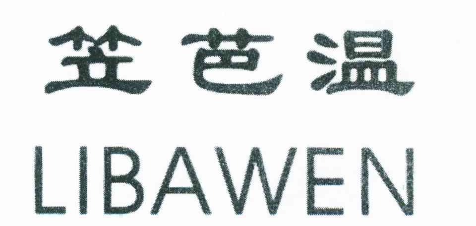 笠芭温