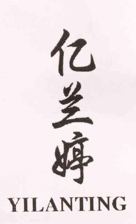 亿兰婷