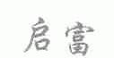 启富