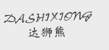 达狮熊