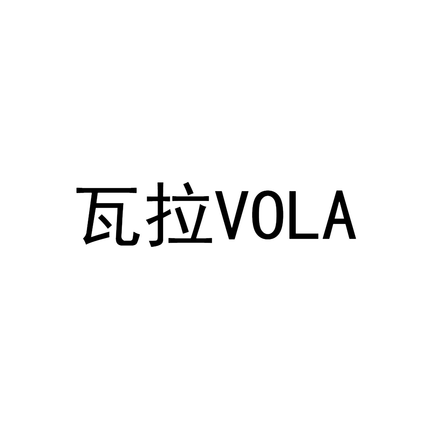 瓦拉VOLA