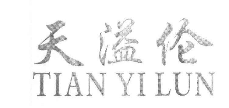 天溢伦