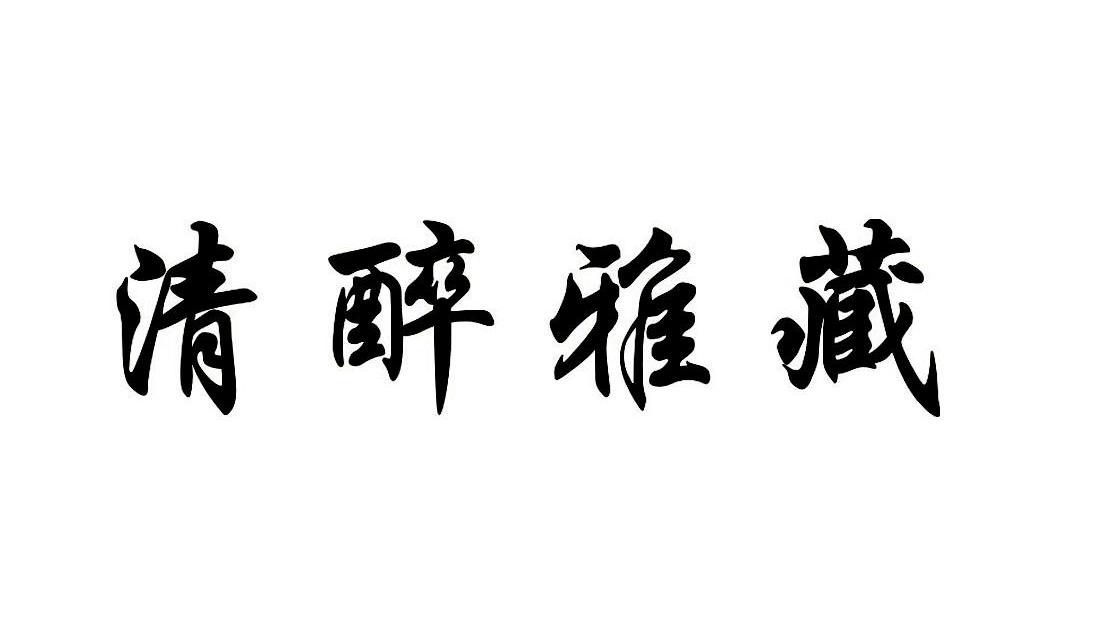 清醉雅藏